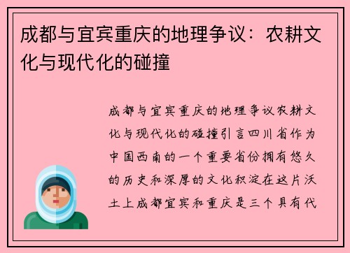 成都与宜宾重庆的地理争议：农耕文化与现代化的碰撞