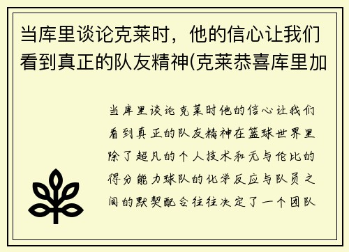 当库里谈论克莱时，他的信心让我们看到真正的队友精神(克莱恭喜库里加入60分俱乐部)