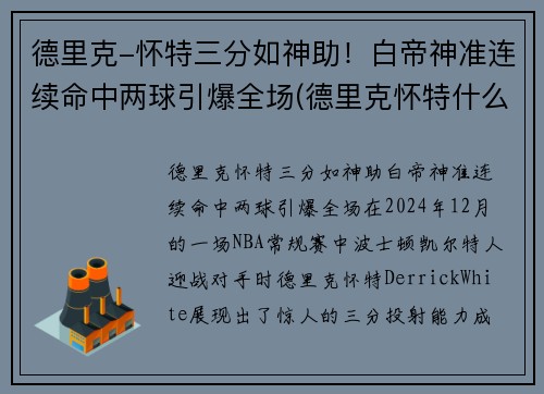 德里克-怀特三分如神助！白帝神准连续命中两球引爆全场(德里克怀特什么水平)