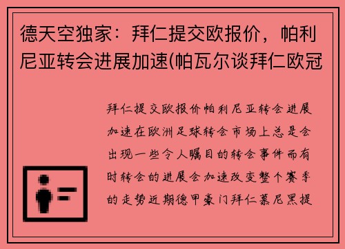 德天空独家：拜仁提交欧报价，帕利尼亚转会进展加速(帕瓦尔谈拜仁欧冠冠军)