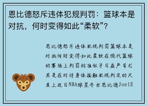 恩比德怒斥违体犯规判罚：篮球本是对抗，何时变得如此“柔软”？
