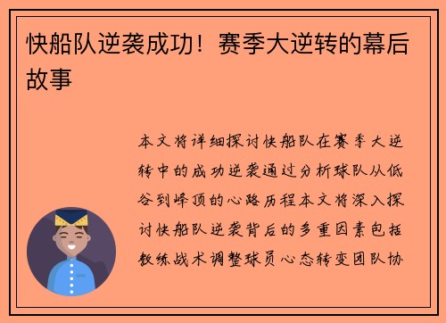 快船队逆袭成功！赛季大逆转的幕后故事