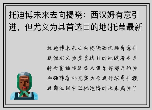 托迪博未来去向揭晓：西汉姆有意引进，但尤文为其首选目的地(托蒂最新消息)