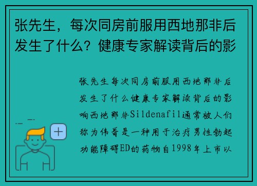 张先生，每次同房前服用西地那非后发生了什么？健康专家解读背后的影响