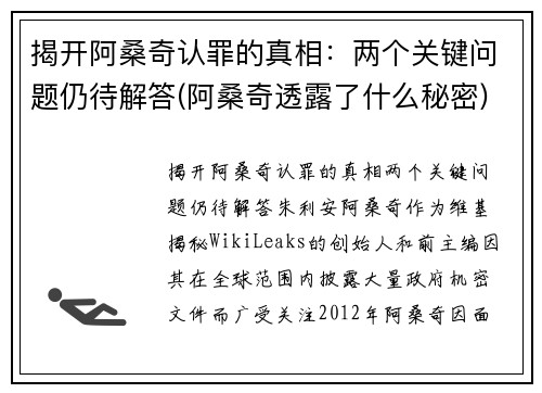 揭开阿桑奇认罪的真相：两个关键问题仍待解答(阿桑奇透露了什么秘密)