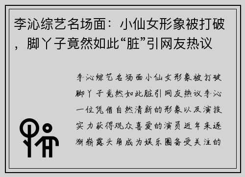 李沁综艺名场面：小仙女形象被打破，脚丫子竟然如此“脏”引网友热议