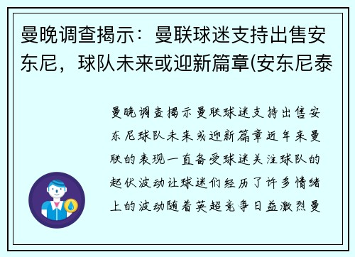 曼晚调查揭示：曼联球迷支持出售安东尼，球队未来或迎新篇章(安东尼泰勒执法曼联的比赛)