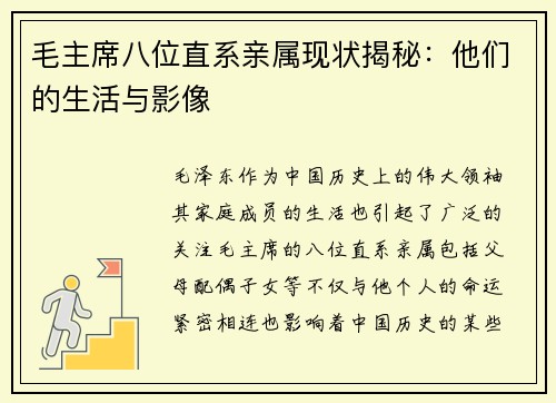 毛主席八位直系亲属现状揭秘：他们的生活与影像