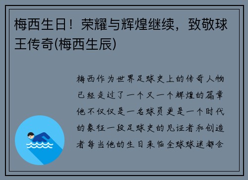 梅西生日！荣耀与辉煌继续，致敬球王传奇(梅西生辰)