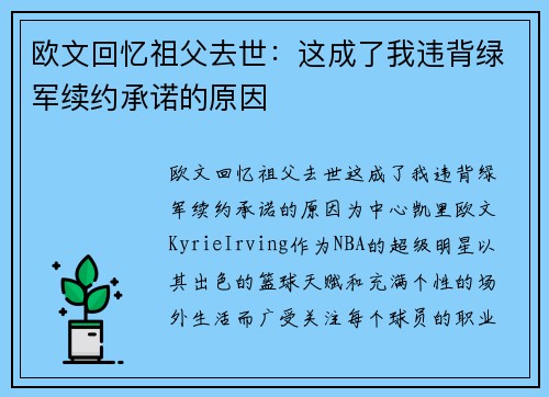 欧文回忆祖父去世：这成了我违背绿军续约承诺的原因