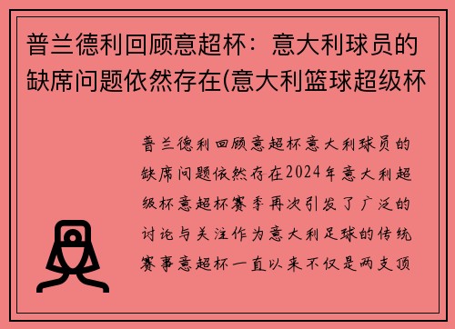 普兰德利回顾意超杯：意大利球员的缺席问题依然存在(意大利篮球超级杯2021)