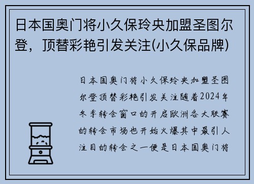 日本国奥门将小久保玲央加盟圣图尔登，顶替彩艳引发关注(小久保品牌)