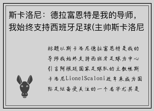 斯卡洛尼：德拉富恩特是我的导师，我始终支持西班牙足球(主帅斯卡洛尼)