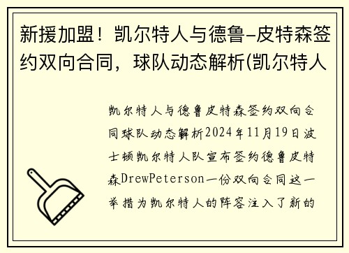 新援加盟！凯尔特人与德鲁-皮特森签约双向合同，球队动态解析(凯尔特人三巨头皮尔斯)