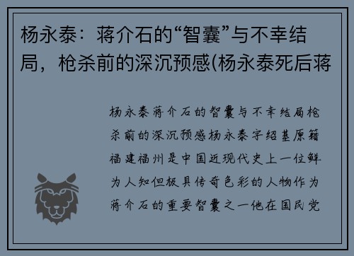 杨永泰：蒋介石的“智囊”与不幸结局，枪杀前的深沉预感(杨永泰死后蒋介石的反应)
