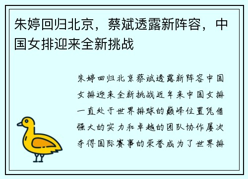 朱婷回归北京，蔡斌透露新阵容，中国女排迎来全新挑战