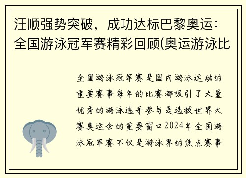 汪顺强势突破，成功达标巴黎奥运：全国游泳冠军赛精彩回顾(奥运游泳比赛汪顺)
