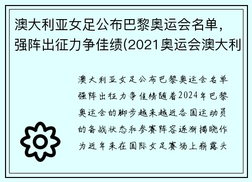 澳大利亚女足公布巴黎奥运会名单，强阵出征力争佳绩(2021奥运会澳大利亚女足)