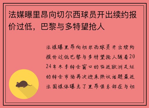 法媒曝里昂向切尔西球员开出续约报价过低，巴黎与多特望抢人