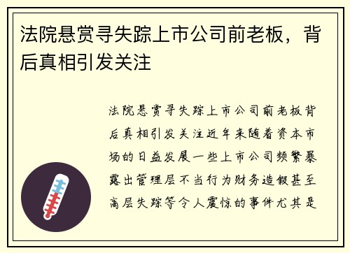 法院悬赏寻失踪上市公司前老板，背后真相引发关注