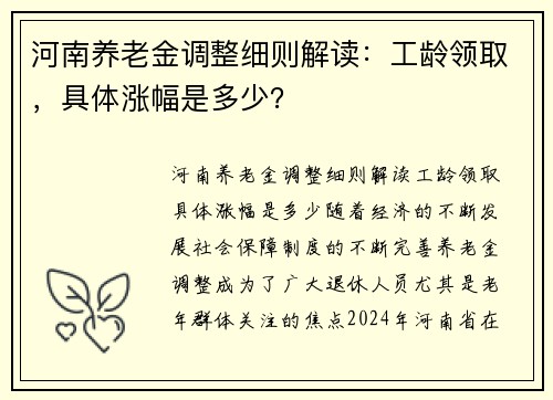 河南养老金调整细则解读：工龄领取，具体涨幅是多少？