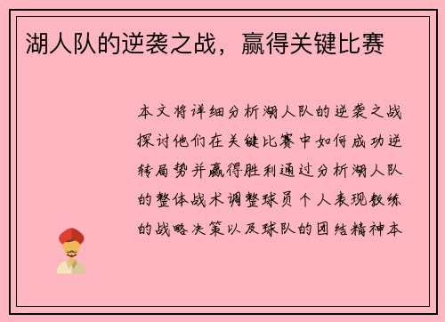 湖人队的逆袭之战，赢得关键比赛