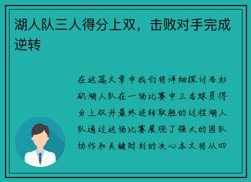 湖人队三人得分上双，击败对手完成逆转