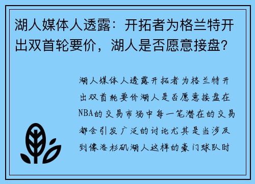 湖人媒体人透露：开拓者为格兰特开出双首轮要价，湖人是否愿意接盘？