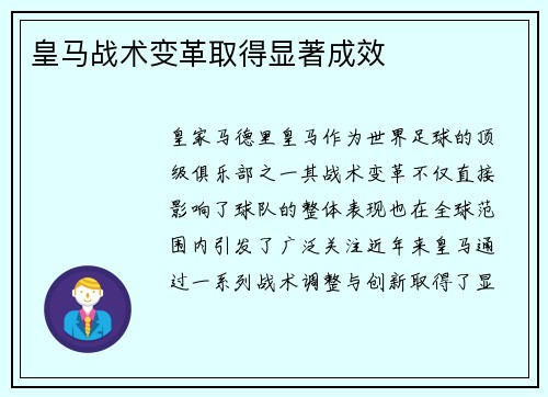 皇马战术变革取得显著成效