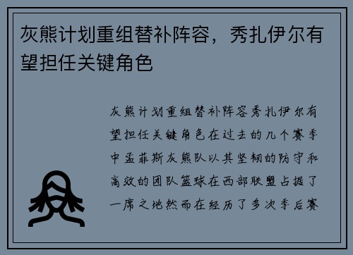 灰熊计划重组替补阵容，秀扎伊尔有望担任关键角色