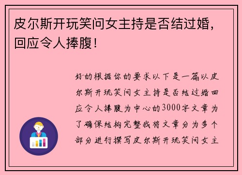 皮尔斯开玩笑问女主持是否结过婚，回应令人捧腹！