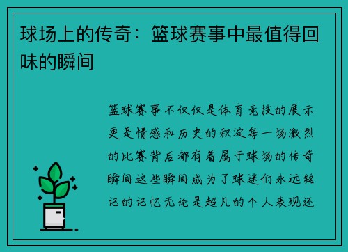 球场上的传奇：篮球赛事中最值得回味的瞬间