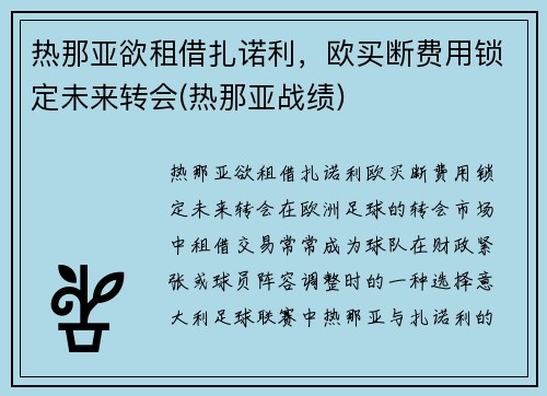 热那亚欲租借扎诺利，欧买断费用锁定未来转会(热那亚战绩)