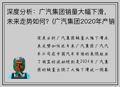 深度分析：广汽集团销量大幅下滑，未来走势如何？(广汽集团2020年产销)