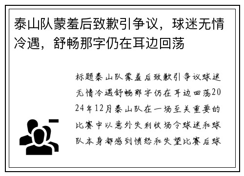 泰山队蒙羞后致歉引争议，球迷无情冷遇，舒畅那字仍在耳边回荡