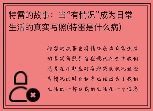 特雷的故事：当“有情况”成为日常生活的真实写照(特雷是什么病)