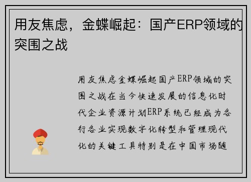 用友焦虑，金蝶崛起：国产ERP领域的突围之战