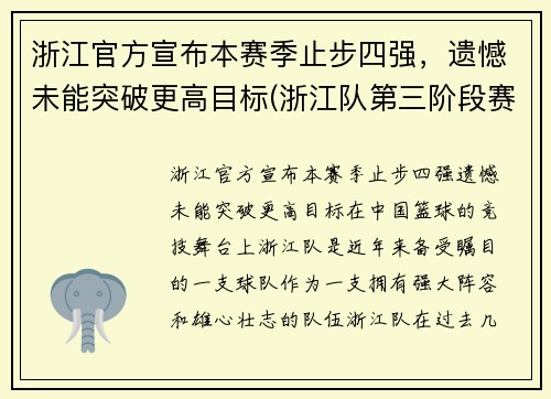 浙江官方宣布本赛季止步四强，遗憾未能突破更高目标(浙江队第三阶段赛程)