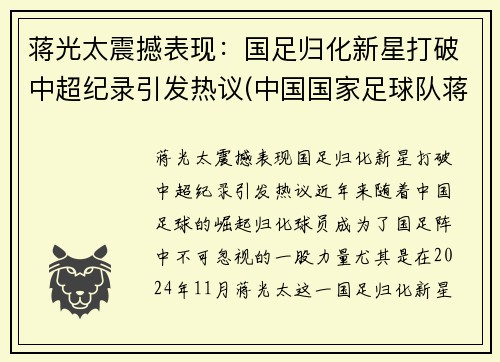 蒋光太震撼表现：国足归化新星打破中超纪录引发热议(中国国家足球队蒋光太)