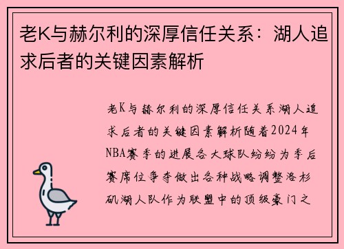 老K与赫尔利的深厚信任关系：湖人追求后者的关键因素解析