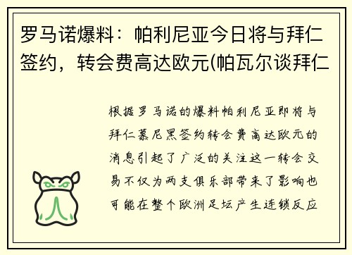 罗马诺爆料：帕利尼亚今日将与拜仁签约，转会费高达欧元(帕瓦尔谈拜仁欧冠冠军)
