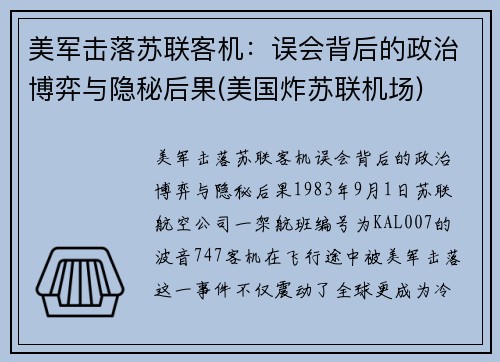 美军击落苏联客机：误会背后的政治博弈与隐秘后果(美国炸苏联机场)