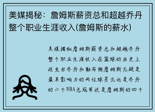 美媒揭秘：詹姆斯薪资总和超越乔丹整个职业生涯收入(詹姆斯的薪水)