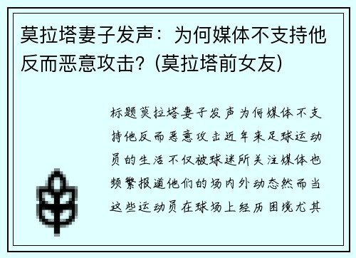莫拉塔妻子发声：为何媒体不支持他反而恶意攻击？(莫拉塔前女友)