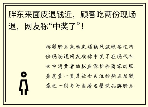 胖东来面皮退钱近，顾客吃两份现场退，网友称“中奖了”！