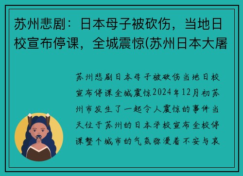 苏州悲剧：日本母子被砍伤，当地日校宣布停课，全城震惊(苏州日本大屠杀)