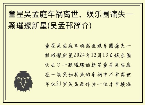 童星吴孟庭车祸离世，娱乐圈痛失一颗璀璨新星(吴孟邗简介)