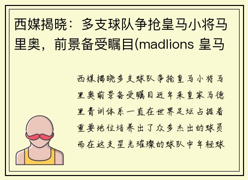 西媒揭晓：多支球队争抢皇马小将马里奥，前景备受瞩目(madlions 皇马)