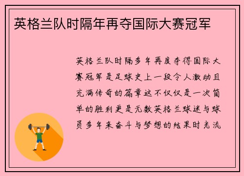英格兰队时隔年再夺国际大赛冠军