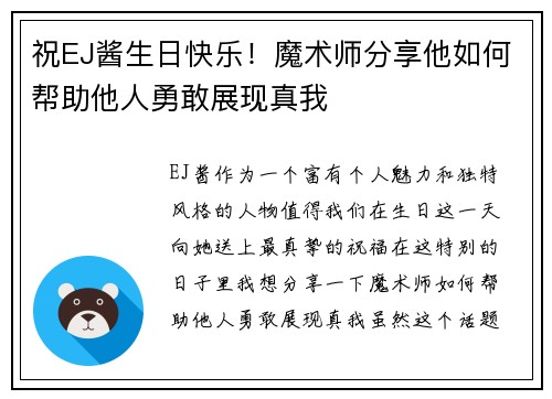 祝EJ酱生日快乐！魔术师分享他如何帮助他人勇敢展现真我